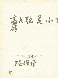 高h耽美小说推荐