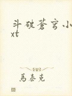 斗破苍穹小说txt