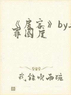 《房客》by无罪国度