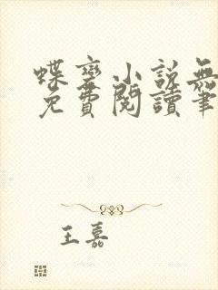 蝶变小说无删减免费阅读笔趣阁