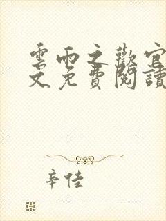 云雨之欢官场全文免费阅读