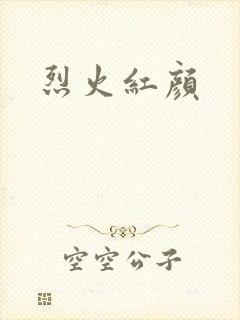 烈火红颜