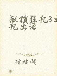 狱锁狂龙3之潜龙出海