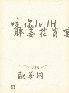 咬你1v 1H 胖姜花肖宴