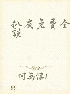 扒灰免费全本小说