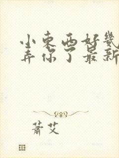 小东西好几天没弄你了最新章节