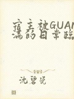 宿主被GUAN满的日常临安校园