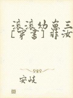 滚滚幼崽三岁半[穿书] 非汝