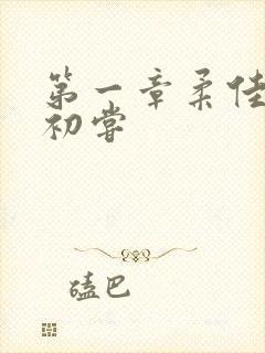 第一章柔佳少妇初尝