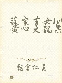 苏家有女1v5黄心火龙果