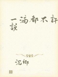 一滴都不许漏小说