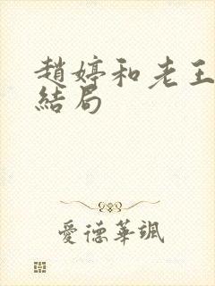 赵婷和老王的大结局