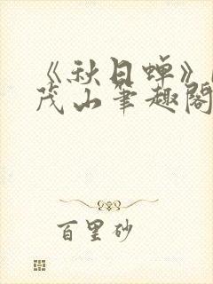 《秋日蝉》by茂山笔趣阁