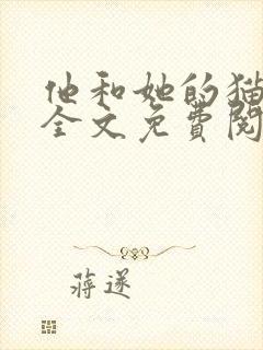 他和她的猫小说全文免费阅读笔趣阁