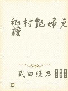 乡村艳妇免费阅读