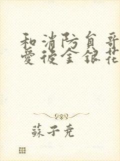 和消防员哥哥恋爱后金银花趣笔阁