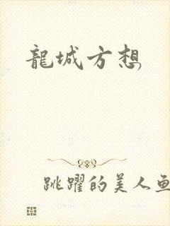 龙城方想
