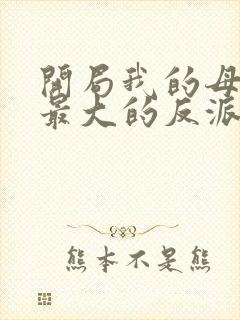 开局我的母亲是最大的反派小说