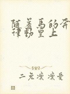 随着马的奔跑而律动皇上