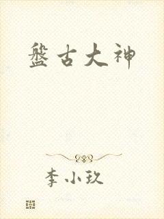 盘古大神