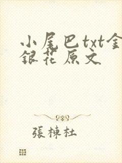 小尾巴txt金银花原文