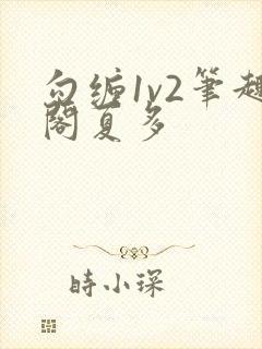 勾缠1v2笔趣阁夏多