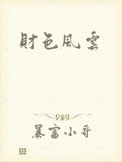 财色风云