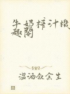 牛奶榨汁机 笔趣阁