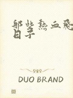 那些热血飞扬的日子