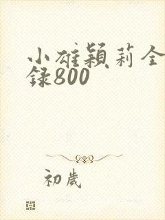 小雄颖莉全文目录800