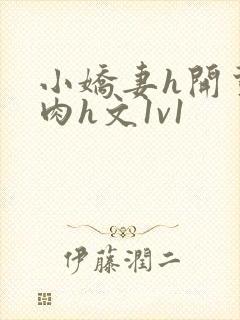 小娇妻h开荤粗肉h文1v1