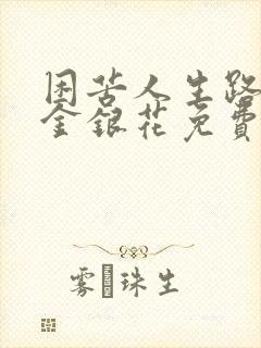 困苦人生路by金银花免费阅读