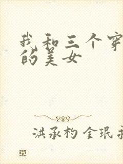 我和三个穿ck的美女