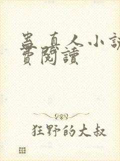 蛊 真人小说免费阅读