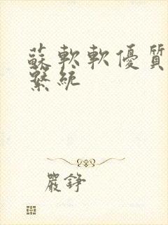 苏软软优质灌溉系统