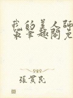 我的美人师父陈策笔趣阁免费阅读