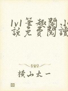 1v1笔趣阁小说免费阅读