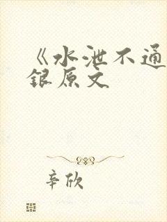 《水泄不通》金银原文