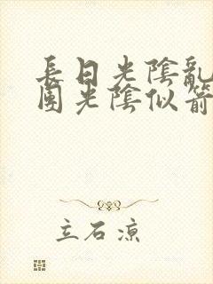 长日光阴乱作一团光阴似箭笔趣阁