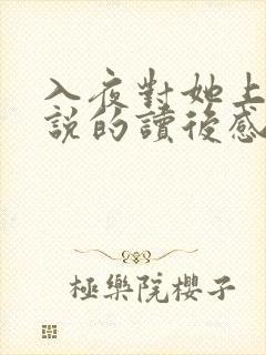 入夜对她上瘾小说的读后感