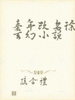 秦年改名徐年的玄幻小说