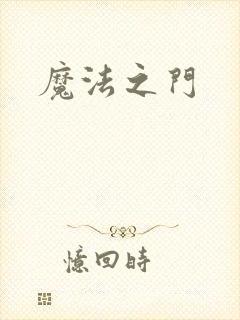 魔法之门