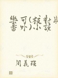 乐可(校对版+番外)小说