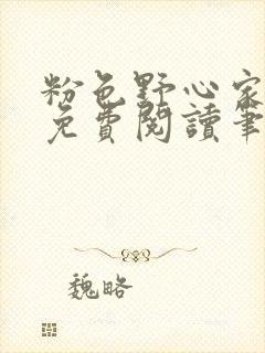 粉色野心家全文免费阅读笔趣阁