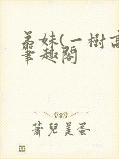 弟妹(一树高)笔趣阁