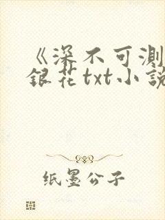 《深不可测》金银花txt小说