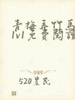 青梅弄竹马小说1v1免费阅读