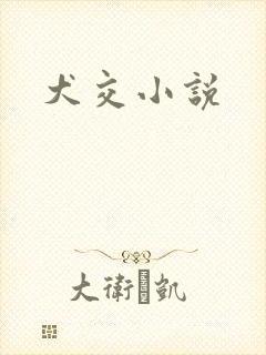 犬交小说