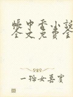 帐中香小说在线全文免费金银花