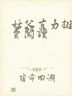 姑父有力挺送免费阅读